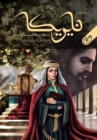 نایریکا (جلد اول)؛ شاهدخت گمشده ی توران